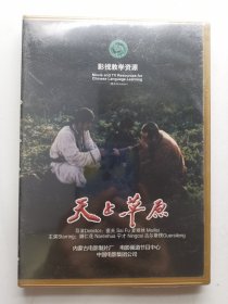版本自辩 未拆 大陆 剧情 电影 1碟 DVD 天上草原 多语种影视译制 影视教学资源