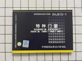 04J610-1特种门窗