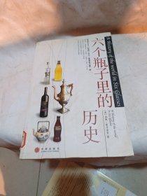 六个瓶子里的历史