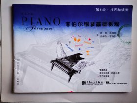 菲伯尔钢琴基础教程 1级:演奏与技巧