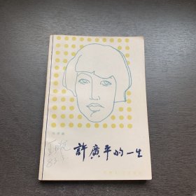 许广平的一生