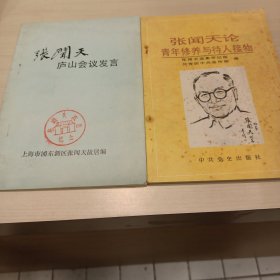 张闻天庐山会议发言+张闻天论青年修养与待人接物