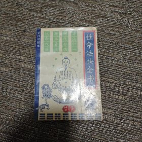性命法诀全书