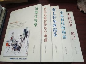 赵丽宏美文精粹：池塘生春草+少年时代的秘密+我愿走遍世界每个角落+窗上有朵冰霜花+为你打开一扇门（全五册）