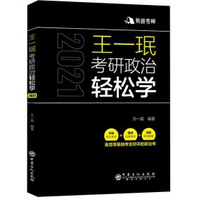 王一珉考研政治轻松学（2021）核心考点结构体系典型真题有道考神系列