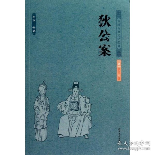中国古典文学名著：狄公案