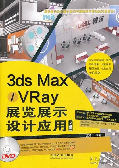 3ds Max/VRay展览展示设计应用（全新版）