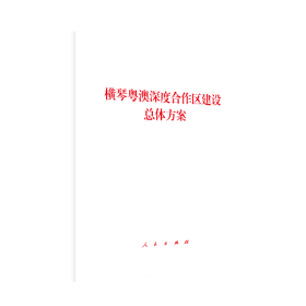 横琴粤澳深度合作区建设总体方案 9787010237763 无 著 人民出版社