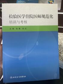 检验医学住院医师规范化培训与考核