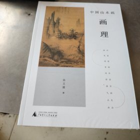 中国山水画画理