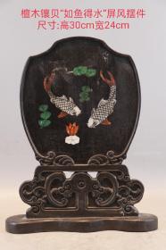檀木镶贝“如鱼得水”屏风摆件
尺寸:高30cm宽24cm