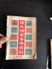 1965年报头图案参考资料