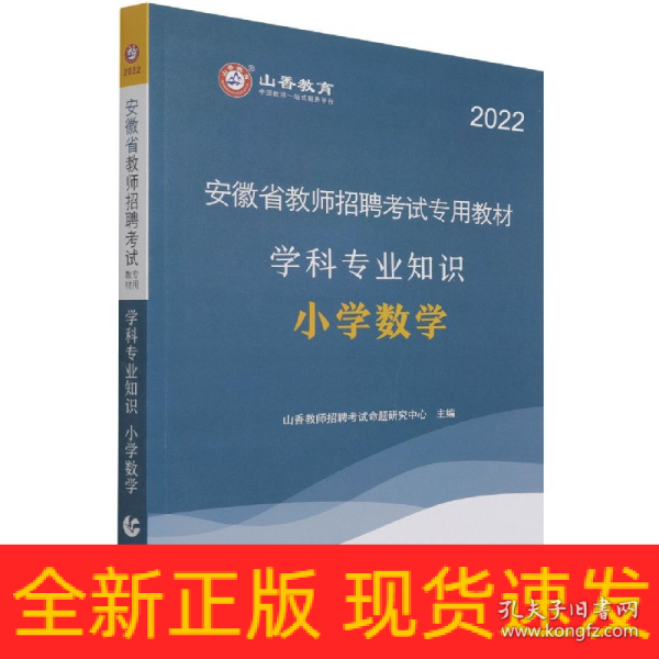 山香2019安徽省教师招聘考试专用教材 小学数学 