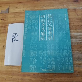 吴让之篆书吴均帖及其笔法