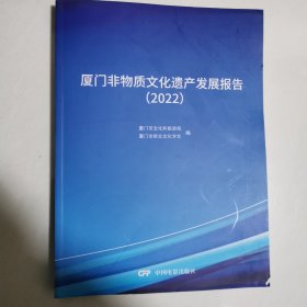 厦门非物质文化遗产发展报告2022