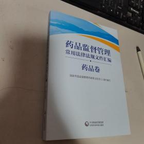 药品监督管理常用法律法规文件汇编（药品卷）   平装，内无笔迹