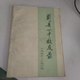 蓟县一中校友录 1941-1989