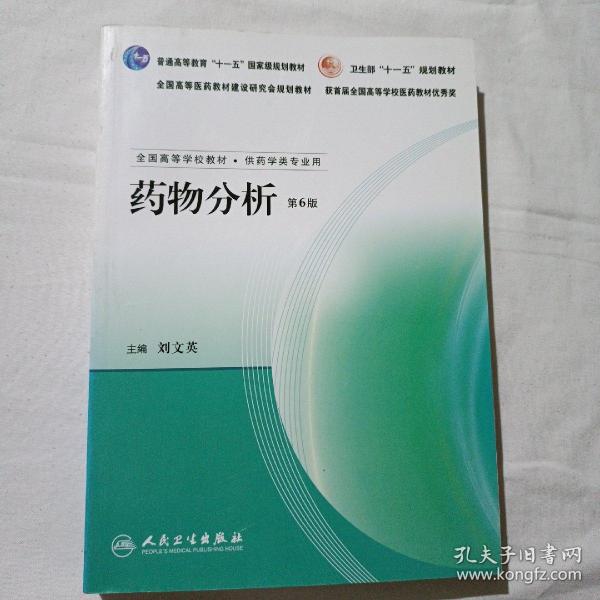 全国高等学校教材：药物分析