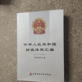 中华人民共和国财政法规汇编:2006年1月~2006年6月