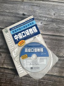 中级口译教程-英语中级口译证书考试-第四版（带原装光盘）