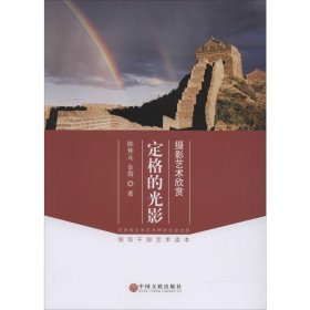 定格的光影 摄影艺术欣赏 陈仲元,金俊 中国文联出版社