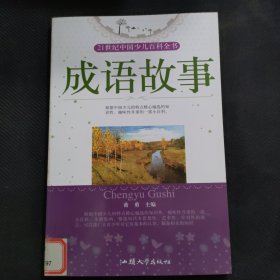 成语故事