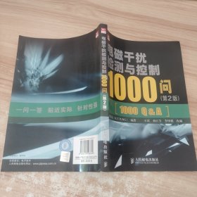 电磁干扰检测与控制1000问（第2版）