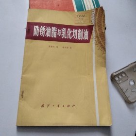 防锈油脂与乳化切削油