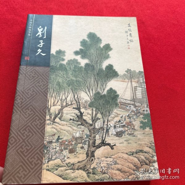 中国名画家全集- 刘子久