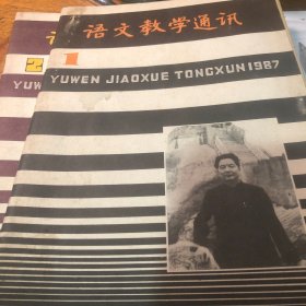 语文教学通讯7册合卖  80年代