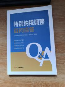 特别纳税调整百问百答