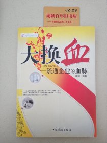 大换血－疏通企业的血脉