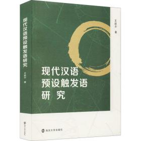 现代汉语预设触发语研究