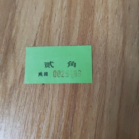 少见，小门票~煦园贰角~请看好下单