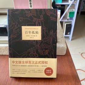 马尔克斯：百年孤独（50周年纪念版）