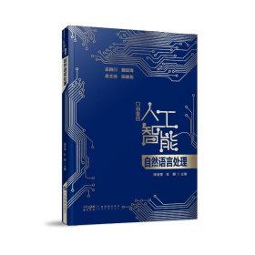 自然语言处理（口袋里的人工智能）杜卿广东科技出版社9787535980861全新正版