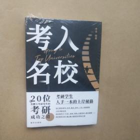 考入名校20位名牌大学研究生的考研成功之道