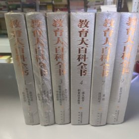 教育大百科全书16开 （1.2.3.4.7.9）（6册）