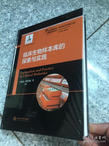 临床生物样本库的探索与实践  精准医学出版工程·精准医学基础系列