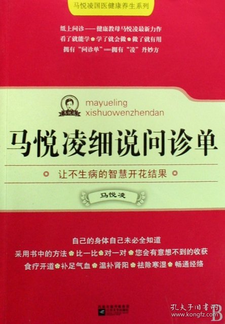 【正版书籍】马悦凌细说问诊单