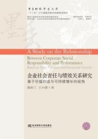 企业社会责任与绩效关系研究：基于价值创造与可持续增长的视角