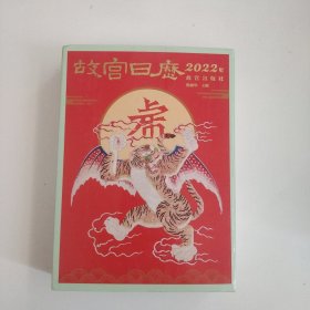 故宫日历·2022年