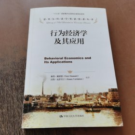 诺贝尔经济学奖获得者丛书：行为经济学及其应用