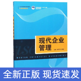 现代企业管理/侯君邦/21世纪高职高专规划教材工商管理系列;高等职业教育十三五规划精品系列教材