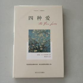 经典译文系列·四种爱