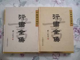 中国书法全集：行书全集 上下（少中，二集册。）合售