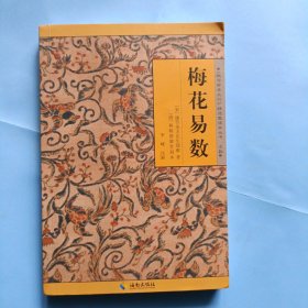 梅花易数