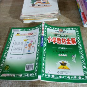 金星教育全解丛书·小学教材全解：6年级数学（下）（北京师大版）（工具版）