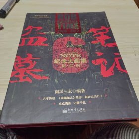 盗墓笔记六周年纪念大画集：盗·纪·时