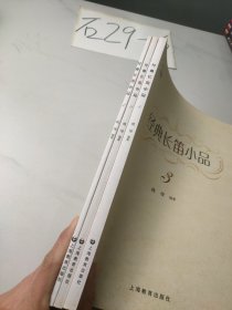 经典长笛小品(如图，3本合售)